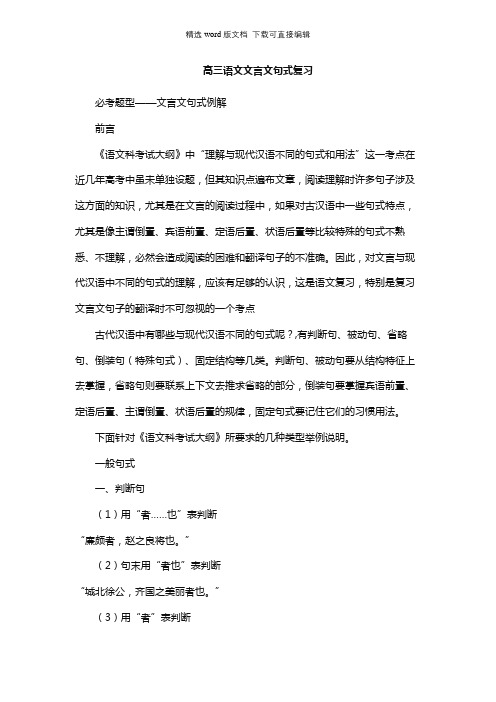 高三语文教案-高三语文文言文句式复习