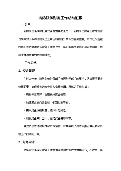 消防队伍财务工作总结汇报