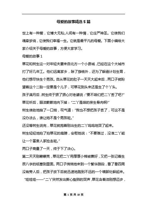 母爱的故事精选5篇