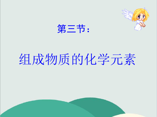 沪教版九年级化学上册《组成物质的化学元素》PPT高效课堂 获奖课件 (9)(vip免费)