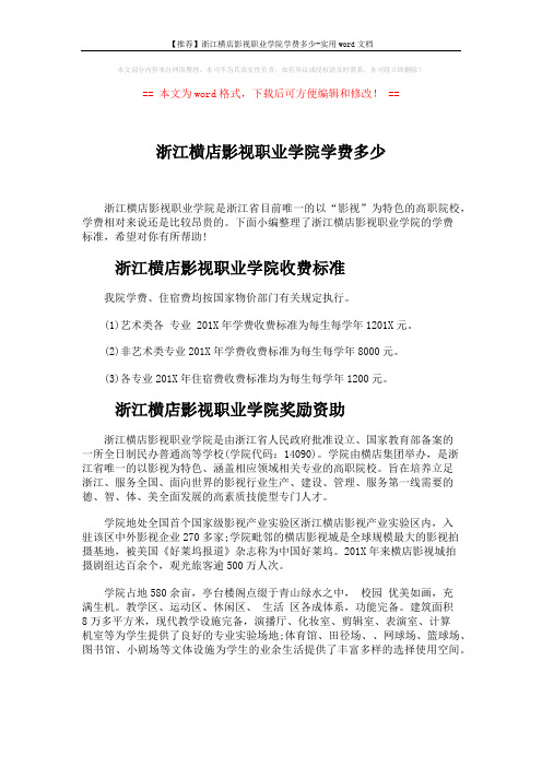 【推荐】浙江横店影视职业学院学费多少-实用word文档 (2页)