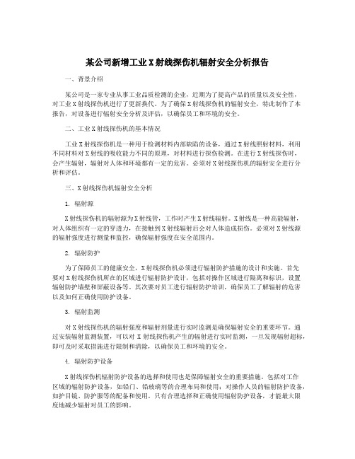 某公司新增工业X射线探伤机辐射安全分析报告