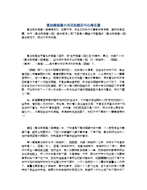 莫泊桑短篇小说读后感读书心得五篇