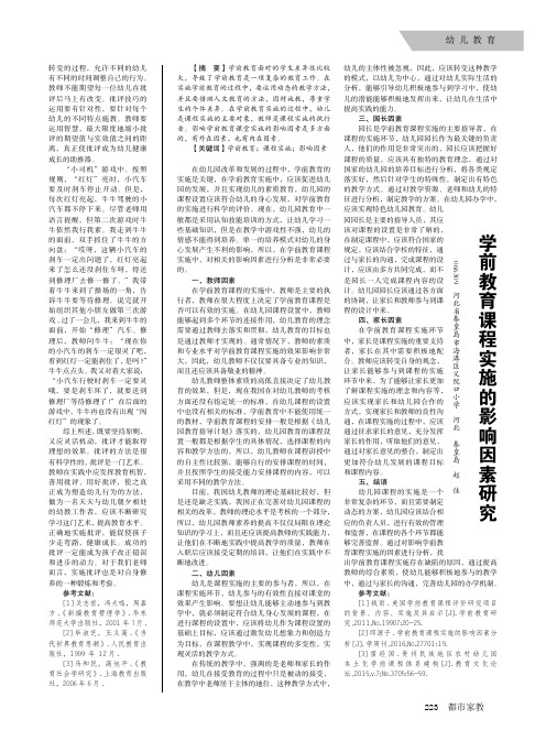 学前教育课程实施的影响因素研究