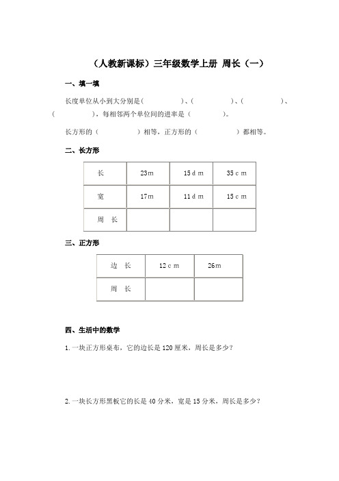 人教版三年级上册数学周长  精品练习题 (16)