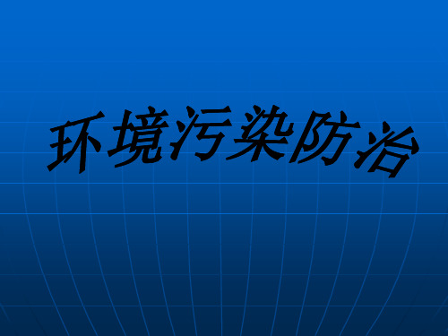 环境污染防治法ppt