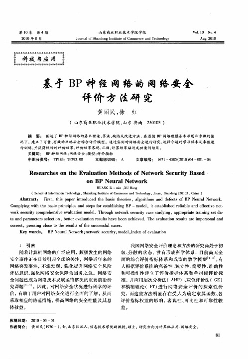 基于BP神经网络的网络安全评价方法研究