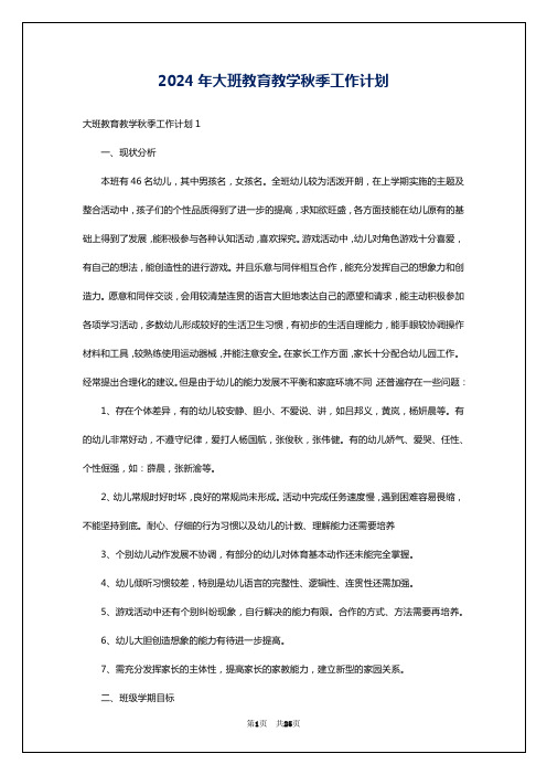 2024年大班教育教学秋季工作计划