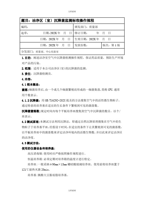 版药典沉降菌检测操作规程