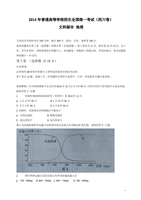 (四川省)2014年高考真题文科综合(地理部分)试题