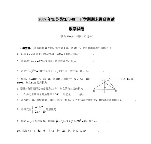 2007年江苏吴江市初一下学期期末调研测试 数学试卷