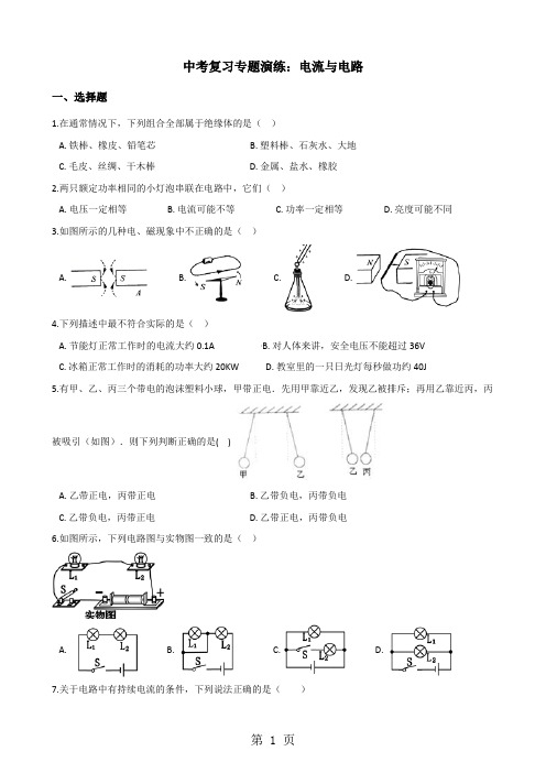 2019年中考物理复习专题演练：电流与电路(含解析)精品教育.doc.doc