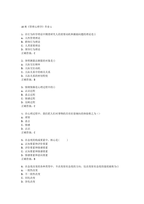 北语16秋《管理心理学》作业1答案