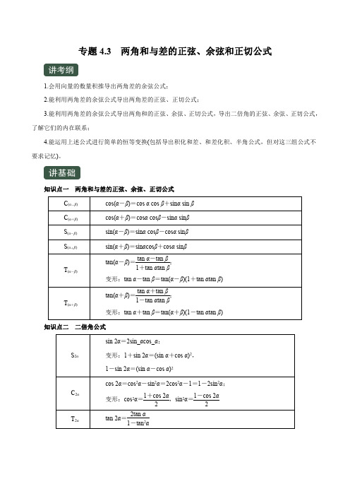 2020年高考数学(文)一轮复习专题4.3 两角和与差的正弦、余弦和正切公式(讲)(解析版)