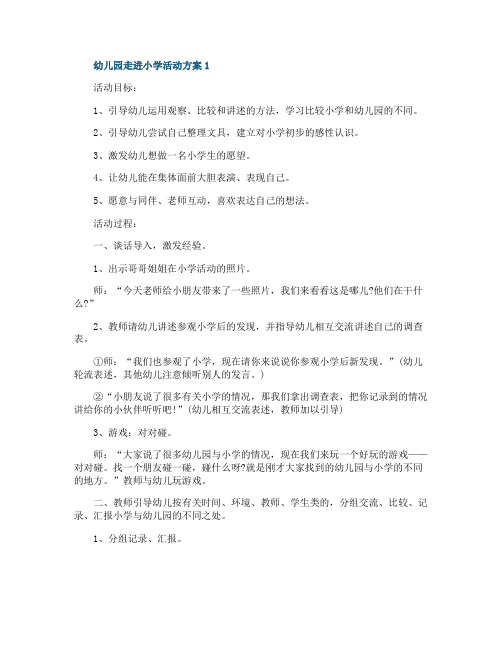 幼儿园走进小学活动方案