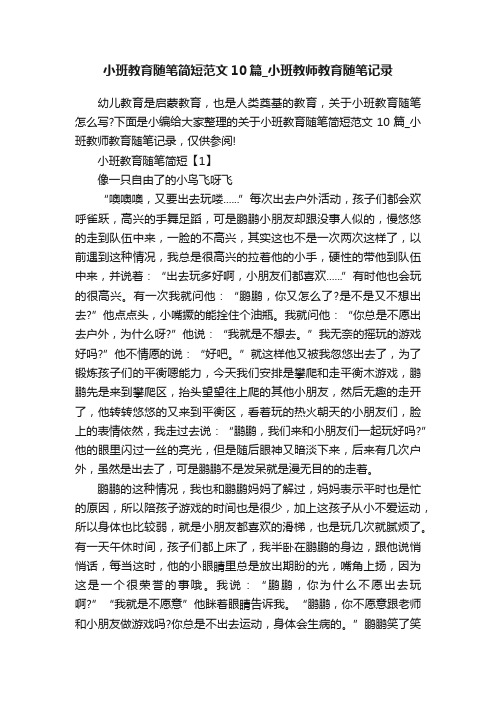 小班教育随笔简短范文10篇_小班教师教育随笔记录