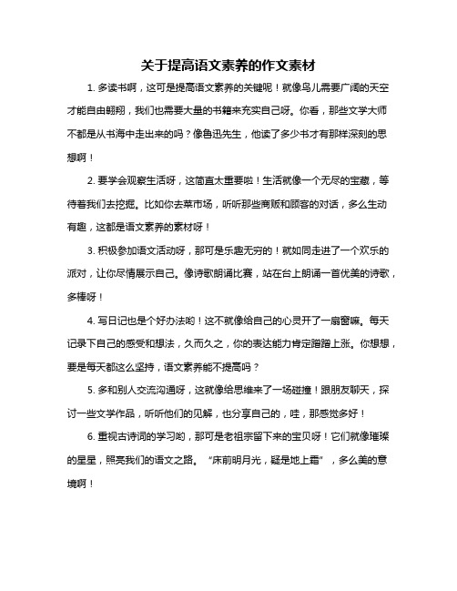 关于提高语文素养的作文素材