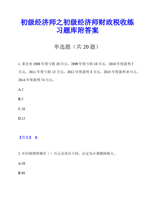 初级经济师之初级经济师财政税收练习题库附答案