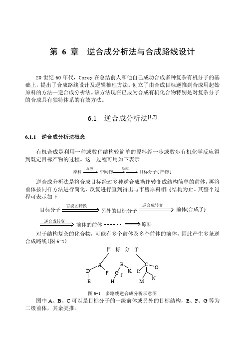 7第六章 逆合成分析法与合成路线设计