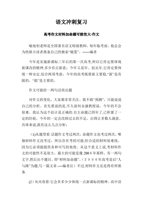 语文冲刺复习高考作文材料加命题可能性大作文