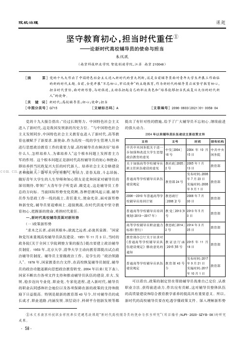 坚守教育初心，担当时代重任——论新时代高校辅导员的使命与担当