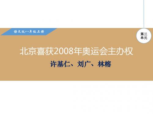 语文版八年级语文上册第三单元优秀课件