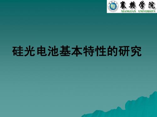 硅光电池基本特性的研究