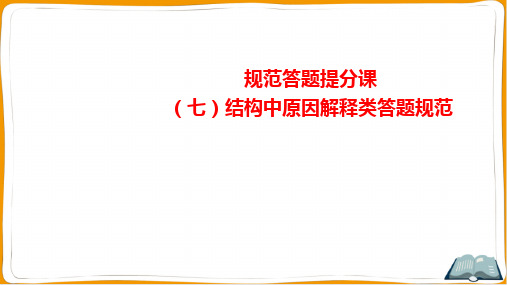 2022年高考化学总复习规范答题提分课(七)结构中原因解释类答题规范