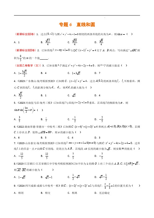 专题6 直线和圆2023年高考真题和模拟题数学分项汇编(原卷版)