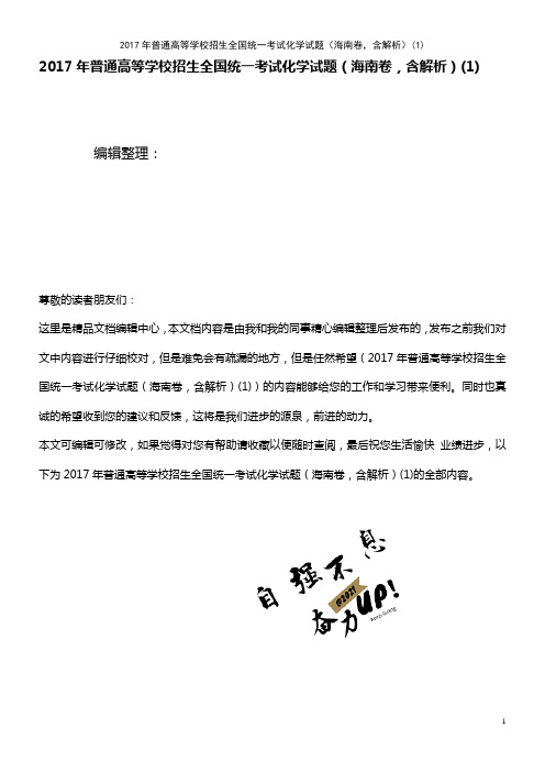 普通高等学校招生全国统一考试化学试题(海南卷,含解析)(1)(2021年整理)