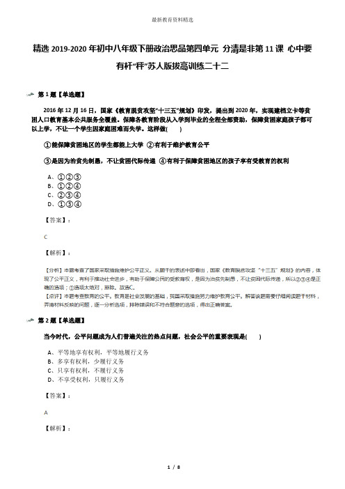 精选2019-2020年初中八年级下册政治思品第四单元 分清是非第11课 心中要有杆“秤”苏人版拔高训练二十二