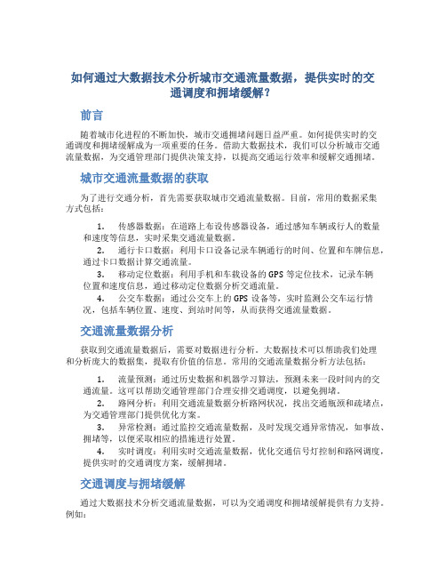 如何通过大数据技术分析城市交通流量数据,提供实时的交通调度和拥堵缓解？