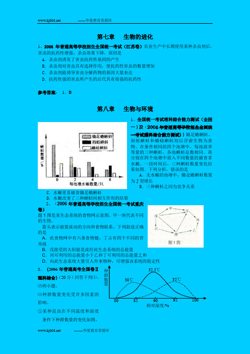 2006年高考生物高考试题分章汇总(5)——生物与环境