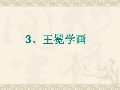 北师大版语文第三册《王冕学画》PPT课件3PPT、优质教学课件