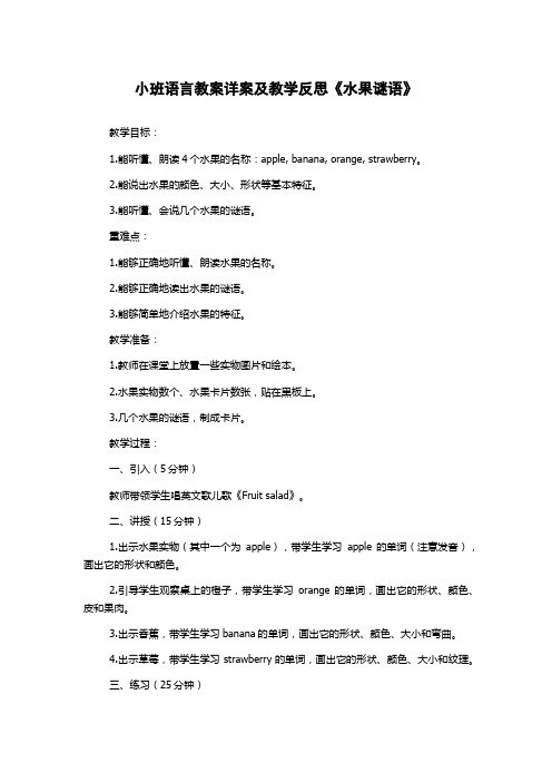 小班语言教案详案及教学反思《水果谜语》