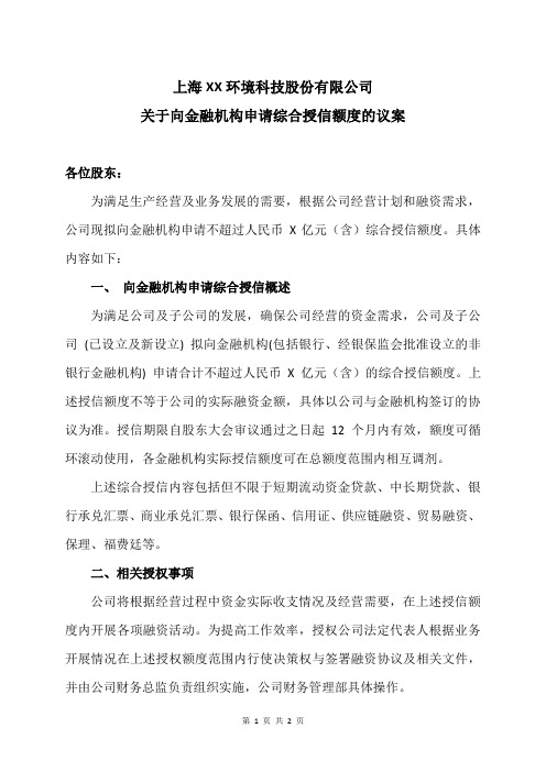 上海XX环境科技股份有限公司关于向金融机构申请综合授信额度的议案(2024年)