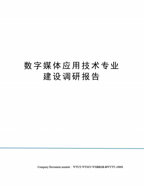 数字媒体应用技术专业建设调研报告