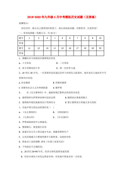 2019-2020年九年级4月中考模拟历史试题(无答案)