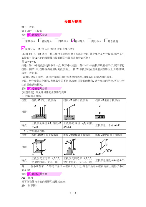 教与学新教案九年级数学下册29.1正投影(第2课时)素材(新版)新人教版