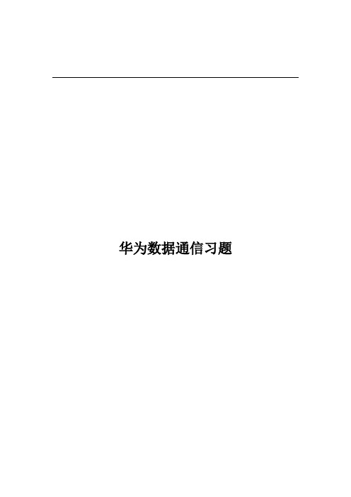 35-华为数据通信复习题