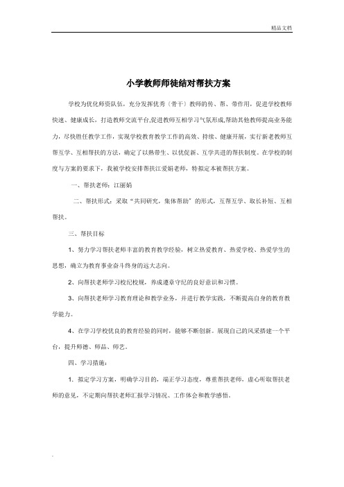 小学教师师徒结对帮扶计划