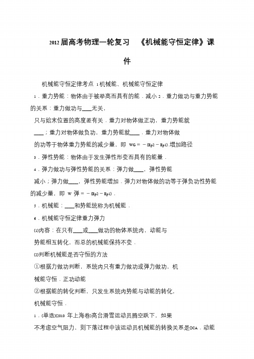 2012届高考物理一轮复习 《机械能守恒定律》课件