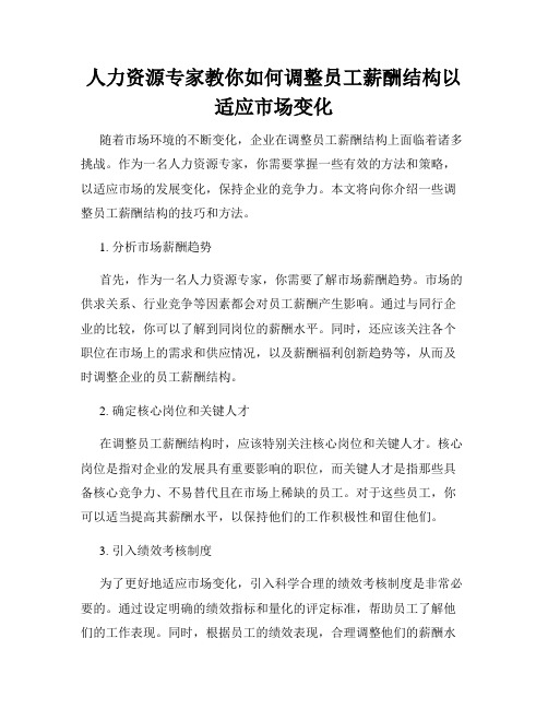 人力资源专家教你如何调整员工薪酬结构以适应市场变化