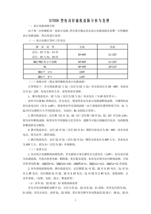 s700k型电动转辙机故障处理及分析