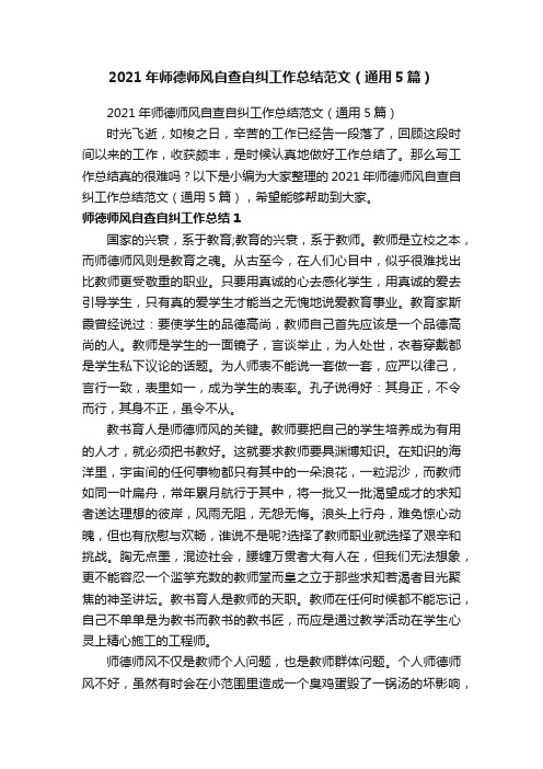 2021年师德师风自查自纠工作总结范文（通用5篇）