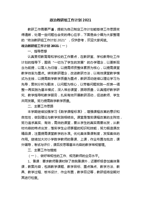 政治教研组工作计划2021