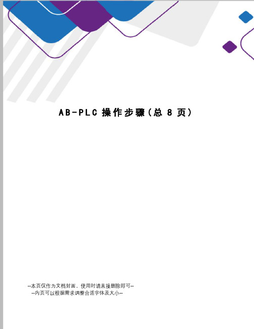 AB-PLC操作步骤