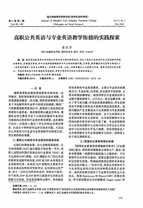 高职公共英语与专业英语教学衔接的实践探索