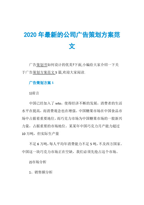 2020年最新的公司广告策划方案范文