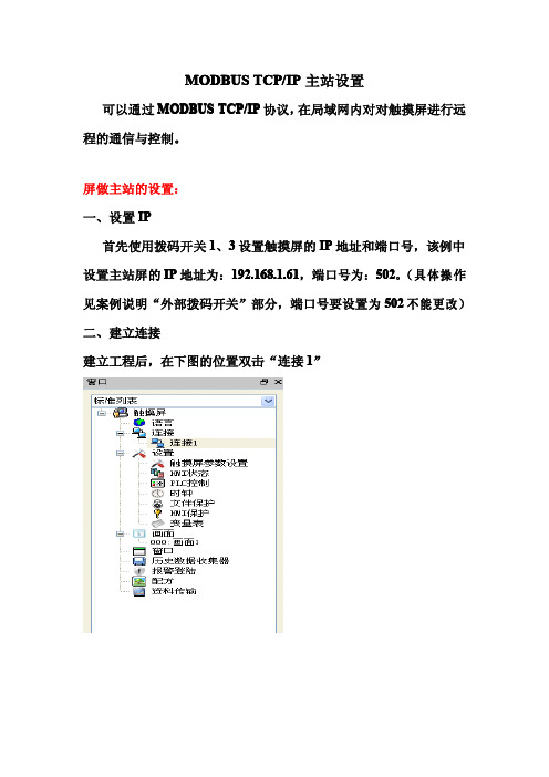 modbus TCP主站设置